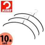 MAWAハンガー マワハンガー 人体ハンガー 10本組 ブラック