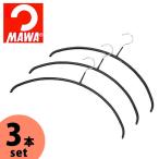 MAWAハンガー マワハンガー 人体ハンガー 3本組 ブラック