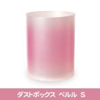 ショッピングダストbox Perle ペルル ダストBOX S ピンク 橋本達之助工芸