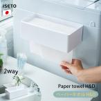 ペーパータオル H&D ペーパータオルホルダー 簡単取り付け マグネット貼付 置き型 2way 日本製 iseto 伊勢藤 I-596 ホワイト