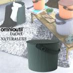 フタ付 バケツ オムツ入れ omnioutil naturaluxel オムニウッティ ナチュラリュクス バケツ 8リットル ベイクドグリーン 八幡化成