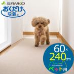 日本製 おくだけ吸着 ペット用保護マット 薄くてズレない 撥水 床暖房OK 60×240cm ベージュ KM-59 サンコー