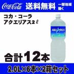 ショッピングアクエリアス 中国地方除く本州　送料無料 コカ・コーラ　アクエリアス (2.0L×6本)×2箱