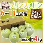 ショッピングメロン メロン ”プリンスメロン” 訳あり 6〜11玉前後 風袋込約4kg 産地厳選【予約 5月以降】 送料無料