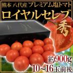 ショッピングトマト 熊本産 塩トマト ”ロイヤルセレブ” 約900g 化粧箱 糖度10度以上【予約 2月中旬以降】 送料無料