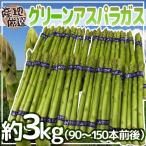 ~ зеленый спаржа ~ 90~150шт.@ передний и задний (до и после) примерно 3kg / Hokkaido / Nagano / Hiroshima / Saga / Fukuoka и т.п. производство земля тщательно отобранный [ предварительный заказ 3 конец месяца после ] бесплатная доставка 