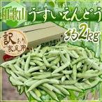 紀州・和歌山 ”うすいえんどう” 約2kg 訳あり ご家庭用【予約 12月以降】 送料無料