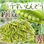 紀州・和歌山 ”うすいえんどう” 秀品 約1kg バラ詰め【予約 3月中下旬以降】 送料無料