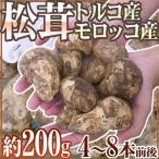 トルコ・モロッコ産 ”松茸” 4〜8本前後 約200g【予約 11月以降】 送料無料