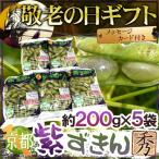 敬老の日ギフト黒豆の大粒枝豆”紫ず...