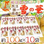 ショッピング干しいも 茨城県 紅はるか ”干し芋 雪の華” 約100g×10pc 計1kg 平切りタイプ【予約 入荷次第発送】 送料無料