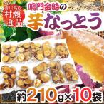  Kagawa префектура .. золотой час ~ клубень ....~ примерно 210g×{10 пакет } Takamatsu восток ... еда клубень ферментированные бобы [ предварительный заказ 11 месяц после ] бесплатная доставка 