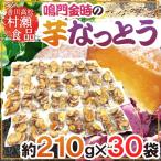  Kagawa префектура .. золотой час ~ клубень ....~ примерно 210g×{30 пакет } Takamatsu восток ... еда клубень ферментированные бобы [ предварительный заказ 11 месяц после ] бесплатная доставка 