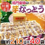  Kagawa префектура .. золотой час ~ клубень ....~ примерно 210g×{40 пакет } Takamatsu восток ... еда клубень ферментированные бобы [ предварительный заказ 11 месяц после ] бесплатная доставка 