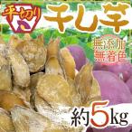 ”干し芋 平切り” 約5kg 無添加・砂糖不使用 送料無料