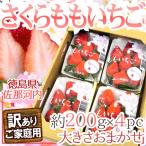 ショッピングいちご 徳島県佐那河内村 ”さくらももいちご” 訳あり 約200g×4pc ワケ待ち【予約 12月以降】 送料無料