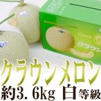 ショッピングメロン メロン 静岡産 ”クラウンメロン” 大玉 約1.8kg×2玉入り 専用化粧箱≪等級 白≫ 送料無料