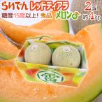 メロン 北海道 赤肉メロン ”らいでんレッドティアラメロン” 秀品 2玉 約4kg 化粧箱【予約 7月下旬以降】 送料無料