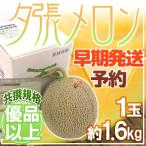  дыня [ скорейший отправка * самый ..] Hokkaido ~.. дыня ~ вместе .* super товар . максимум .1 шар примерно 1.6kg специальный несессер [ предварительный заказ 5 конец месяца после ] бесплатная доставка 