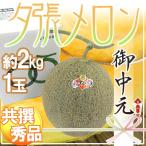  дыня подарок на Bon Festival Hokkaido ~.. дыня ~ вместе .* превосходящий товар ограничение 1 шар примерно 2kg несессер [ предварительный заказ 7 месяц средний. доставка ] бесплатная доставка 