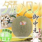  дыня подарок на Bon Festival Hokkaido ~.. дыня ~ вместе .* super товар и больше 1 шар примерно 2kg несессер [ предварительный заказ 7 месяц средний. доставка ] бесплатная доставка 