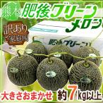 ショッピングメロン メロン 熊本産 ”肥後グリーン” 訳あり 約7kg以上 大きさおまかせ【予約 5月末以降】 送料無料