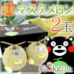 メロン 熊本県 ”くまモン箱 マスクメロン” 2玉 約3kg以上【予約 入荷次第発送】 送料無料