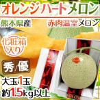 メロン 熊本県 JA熊本うき ”オレンジハートメロン” 秀/優品 1玉 約1.5kg以上 化粧箱【予約 5月中旬以降】 送料無料