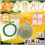 [ прямая поставка от производителя ] Hokkaido .. дыня 1 шар примерно 1.3kg вместе .* хорошая вещь несессер ввод ~ хорошо 6-1 шар ~[ предварительный заказ 6 месяц последняя декада после ] бесплатная доставка 