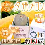 [ прямая поставка от производителя ] Hokkaido .. дыня 1 шар примерно 1.3kg вместе .* превосходящий товар специальный из дерева несессер ввод ~ превосходящий 6-1 шар ( дерево коробка )~[ предварительный заказ 6 месяц последняя декада после ] бесплатная доставка 