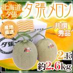 [ прямая поставка от производителя ] Hokkaido .. дыня 2 шар примерно 2.6kg вместе .* превосходящий товар несессер ввод ~ превосходящий 6-2 шар ~[ предварительный заказ 6 месяц последняя декада после ] бесплатная доставка 