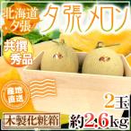 [ прямая поставка от производителя ] Hokkaido .. дыня 2 шар примерно 2.6kg вместе .* превосходящий товар специальный из дерева несессер ввод ~ превосходящий 6-2 шар ( дерево коробка )~[ предварительный заказ 6 месяц последняя декада после ] бесплатная доставка 