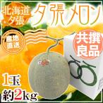 [ прямая поставка от производителя ] Hokkaido .. дыня 1 шар примерно 2kg вместе .* хорошая вещь несессер ввод ~ хорошо 4-1 шар ~[ предварительный заказ 6 месяц последняя декада после ] бесплатная доставка 