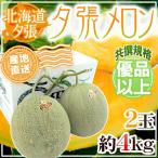 [ прямая поставка от производителя ] Hokkaido .. дыня 2 шар примерно 4kg вместе .* super товар несессер ввод ~ super 4-2 шар ~[ предварительный заказ 6 месяц последняя декада после ] бесплатная доставка 