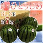 熊本産 ”小玉すいか ひとりじめ” 秀・優 3L3玉 約7kg【予約 4月以降】 送料無料