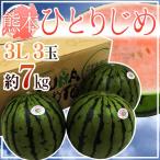 ショッピングスイカ 熊本産 ”小玉すいか ひとりじめ” 秀・優 3L3玉 約7kg【予約 4月以降】 送料無料