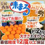  мандарин Nagasaki запад море ~ тест .. мандарин ~ превосходящий товар примерно 2kg размер случайный {2 комплект покупка .1kg,3 комплект покупка .4kg дополнение } самый низкий сахар раз 12 раз гарантия [ предварительный заказ 11 месяц последняя декада после ] бесплатная доставка 