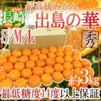  мандарин ~ Nagasaki производство . остров. .~ превосходящий товар S/M/L размер примерно 3kg несессер тест ..* тест ... высокого класса и т.п. класс [ предварительный заказ 12 месяц средний . после ] бесплатная доставка 