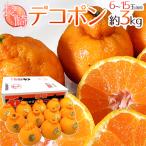 ショッピングデコポン 長崎産 ”デコポン” 秀品 6〜15玉前後 約3kg【予約 1月下旬以降】 送料無料