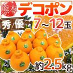 ショッピングデコポン ”熊本産 デコポン” 秀・優品 7〜12玉 約2.5kg【予約 1月以降】 送料無料