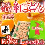 愛媛中島産 ”紅まどんな” 赤秀品 大玉 Lサイズ以上 約3kg 「匠と極」シリーズ【お歳暮・予約 12月以降】 送料無料