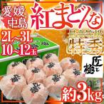 愛媛中島産 ”紅まどんな” 特秀品 大玉2L〜3L 10〜12玉 約3kg 「匠と極」シリーズ【お歳暮・予約 12月以降】 送料無料