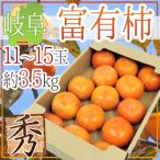  Gifu производство ~. иметь хурма ~ превосходящий товар 11~15 шар примерно 3.5kg[ предварительный заказ 11 месяц средний . после ] бесплатная доставка 