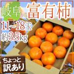  Gifu производство ~. иметь хурма ~ есть перевод 11~18 шар примерно 3.5kg[ предварительный заказ 11 месяц средний . после ] бесплатная доставка 