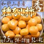  Wakayama производство ~.. нет хурма ~ превосходящий товар 3L~4L размер 24~28 шар примерно 7.5kg[ предварительный заказ 10 месяц после ] бесплатная доставка 