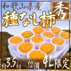  Wakayama производство ~.. нет хурма ~ превосходящий товар 4L размер 12 шар примерно 3.5kg супер большой шар ограничение несессер [ предварительный заказ 10 месяц после ] бесплатная доставка 