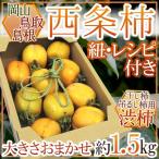  Shimane * Tottori * Okayama производство высушенный хурма * грузоподъемность .. хурма для ~ запад статья хурма . хурма ~ примерно 1.5kg размер случайный [ предварительный заказ 10 месяц последняя декада после ]