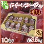  виноград Nagano префектура ~ Queen rouge ~ превосходящий товар 10pc примерно 3.5kg упаковка ввод красный виноград [ предварительный заказ 9 месяц средний . после ] бесплатная доставка 