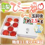 ~ Yamanashi префектура производство специальный отбор персик .~ самый ~ 6~8 шар передний и задний (до и после) примерно 2.5kg синий превосходящий товар сахар раз 11 раз и больше гарантия [ предварительный заказ 7 месяц последняя декада после ] бесплатная доставка 