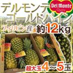 デルモンテ フィリピン産 ”ゴールデンパイン” 超特大4〜5玉 約12kg【予約 入荷次第発送】 送料無料